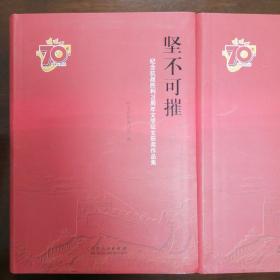 坚不可摧（纪念抗战胜利70周年文学征文获奖作品集）