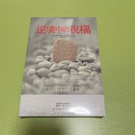 逆境中的祝福