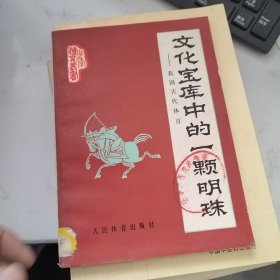 文化宝库中的一颗明珠