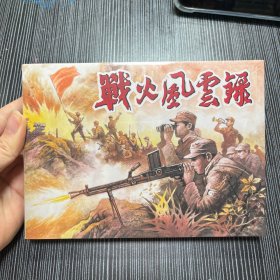 阎峰樵连环画作品 战火风云录 32开大精 品新未拆封