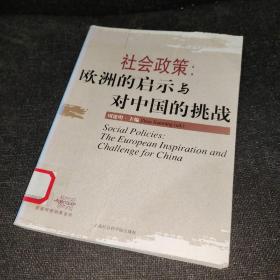 社会政策：欧洲的启示与对中国的挑战