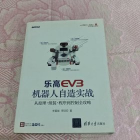 乐高EV3机器人自造实战：从原理、组装、程序到控制全攻略