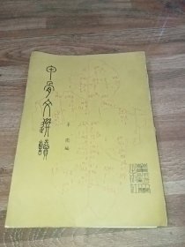 甲骨文研读 (书内缺页) 作者李圃