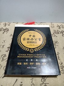 中国家族办公室管理前沿（FOA协会系列丛书）首页写几字，精装本一版一印
