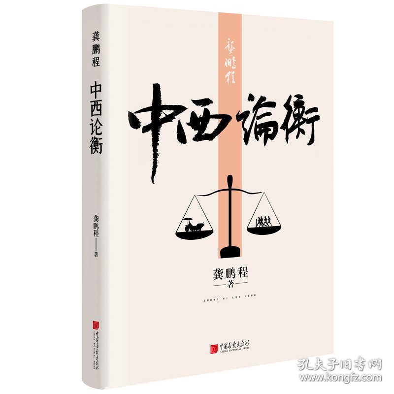 龚鹏程：中西论衡 9787514620139