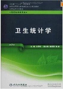 全国高等学校教材（供预防医学类专业用）：卫生统计学（第7版）