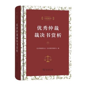 中国仲裁文库3：优秀仲裁裁决书赏析