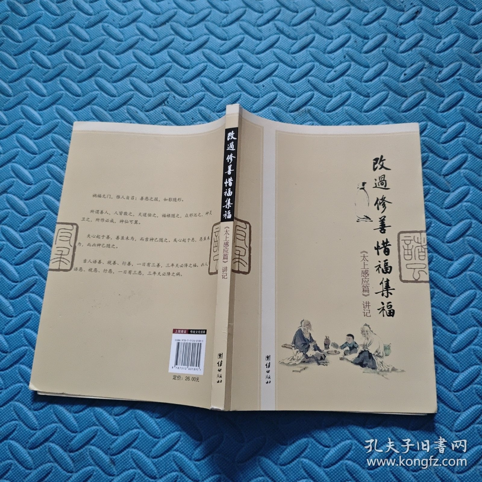改过修善惜福集福：《太上感应篇》讲记