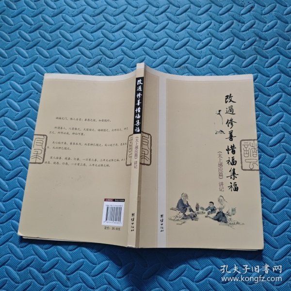 改过修善惜福集福：《太上感应篇》讲记