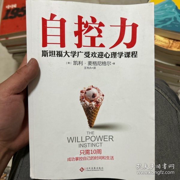 自控力：斯坦福大学最受欢迎心理学课程