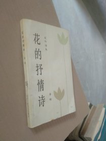 红叶诗丛花的抒情诗