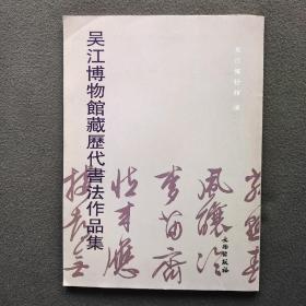 书法丛刊：吴江博物馆藏历代书法作品集