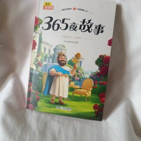 365夜故事