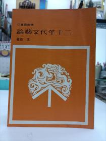 三十年代文藝論