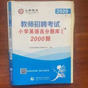 山香教育·教师招聘考试：小学英语高分题库精编（2020最新版）