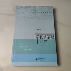 宗教学基础十五讲