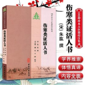 伤寒类证活人书（100种珍本古医籍校注集成）