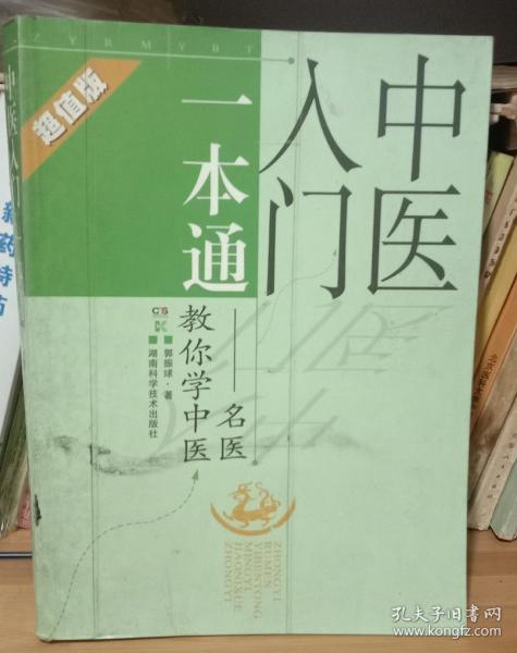 中医入门一本通：名医教你学中医（超值版）