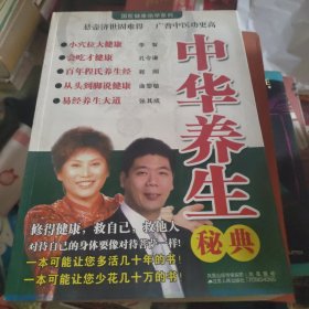 中华养生秘典