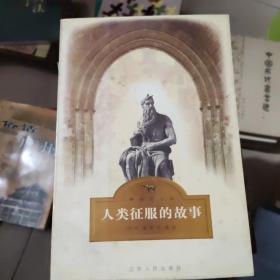 人类征服的故事
