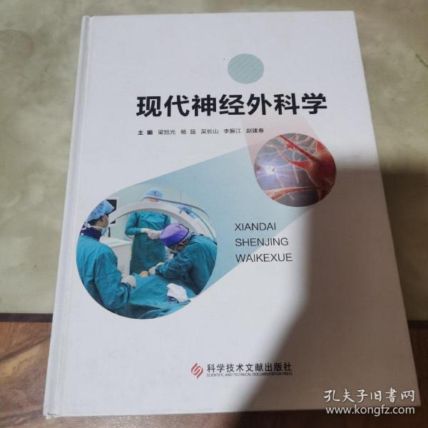 现代神经外科学