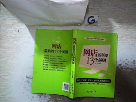 全面细致超实用的网络开店指南：网店盈利的13个关键