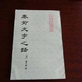 私藏好品《秦前文字之语》 （清）陈介祺 著 齐鲁书社1991年一版一印