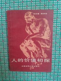 人的价值初探