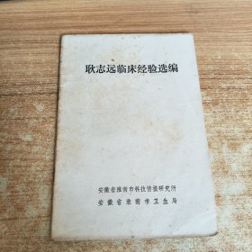 耿志远临床经验选编