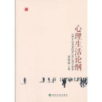 学人文库·心理生活论纲：心理生活质量的新心性心理学探索