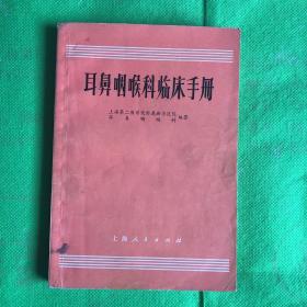 耳鼻咽喉临床手册
（有黄斑）