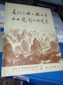 长江峡工程水库水文题刻文物图集