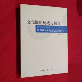 文化圈的场域与视角：1929-2009年青海藏文化变迁与互动研究（作者签赠本）