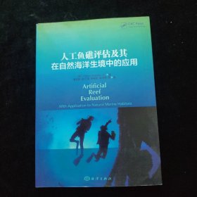 人工鱼礁评估及其在自然海洋生境中的应用