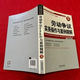 劳动争议实务操作与案例精解（增订4版）（企业法律与管理实务操作系列）
