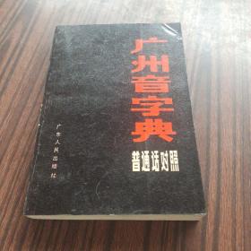 广州音字典 普通话对照.