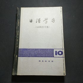 日语学习（1990年合集）