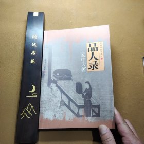 品读中国书系之一 品人录
