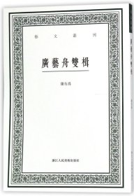 广艺舟双楫/艺文丛刊