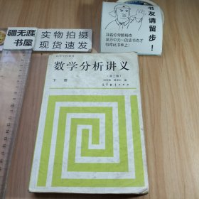 数学分析讲义(下) (平装)