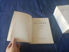 1998年~2006年《唐代交通图考》平装全7册，16开本，严耕望著作，第1册~5册是景印一版；第6册及引得一册是初版一印，中央研究院历史语言研究所出版印行，该书是其专刊之第八十三种，私藏书，第1-5册封底左下角有铅笔所写的原日本售价，除此之外无写划印章水迹，外观如图。