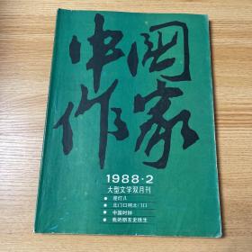 中国作家1988年第2期