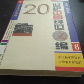 20世纪中国经世文编6中华人民共和国卷(一)