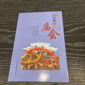 民俗舞台之庙会
