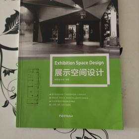 展示空间设计/中国高等院校“十三五”环境设计精品课程规划教材