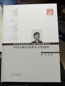 中国少数民族体育文化通论