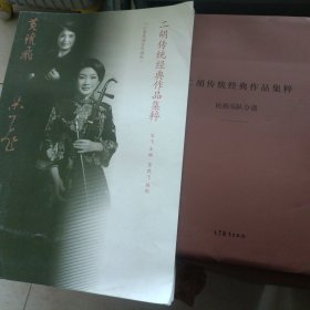 二胡传统经典作品集粹：小型民族乐队编配