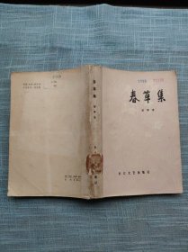 春草集 1979年一版一印