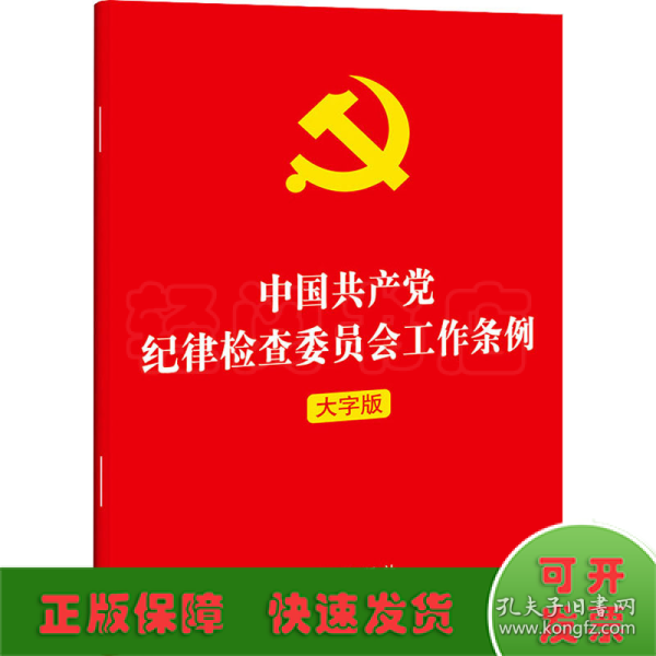 中国共产党纪律检查委员会工作条例（2022年最新版）