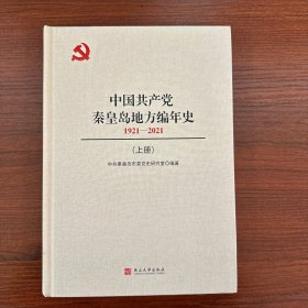 中国共产党秦皇岛地方编年史（1921-2021）上下两册